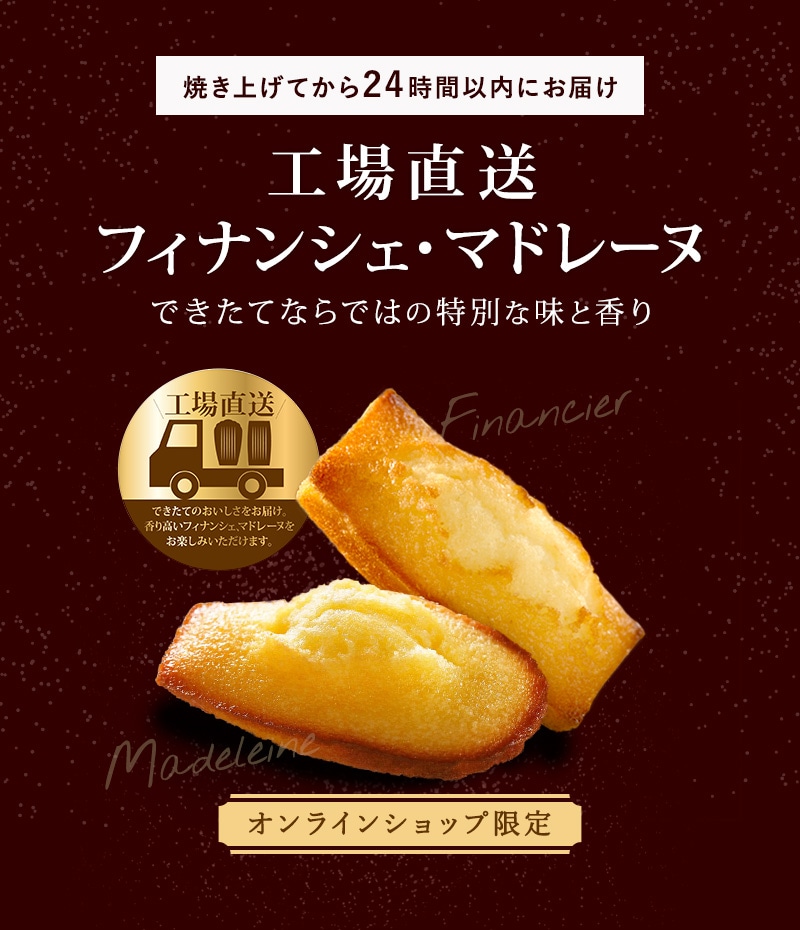 焼き上げてから24時間以内にお届け工場直送フィナンシェ・マドレーヌ
