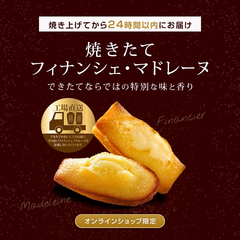 焼き上げてから24時間以内にお届け 焼きたてフィナンシェ・マドレーヌ オンラインショップ限定