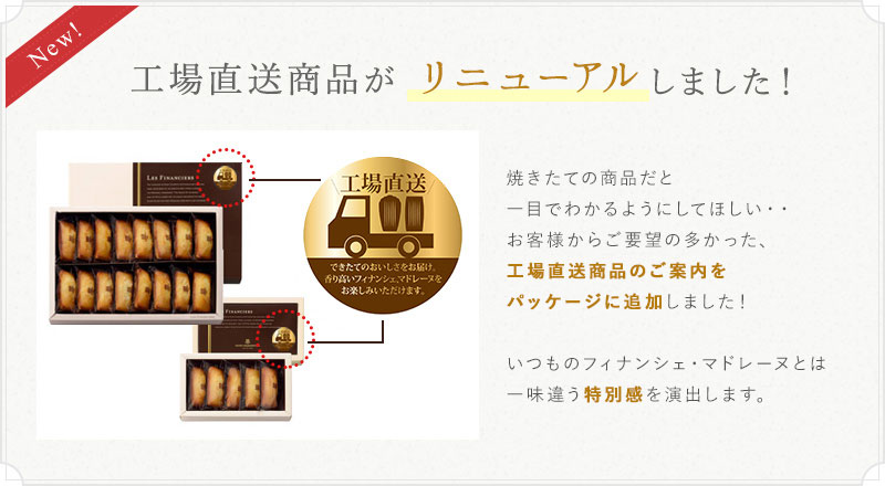 工場直送商品リニューアル