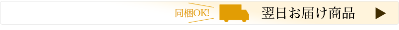 翌日お届け商品のお求めはこちら