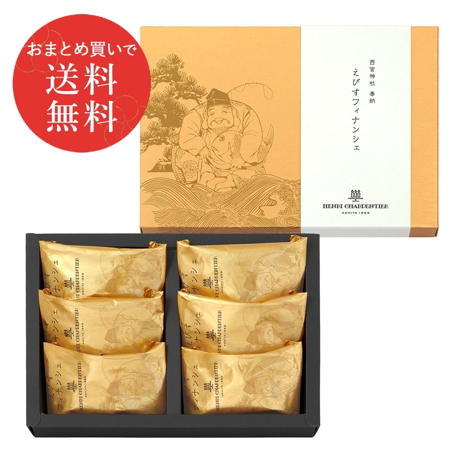 えびすフィナンシェ(6個入)