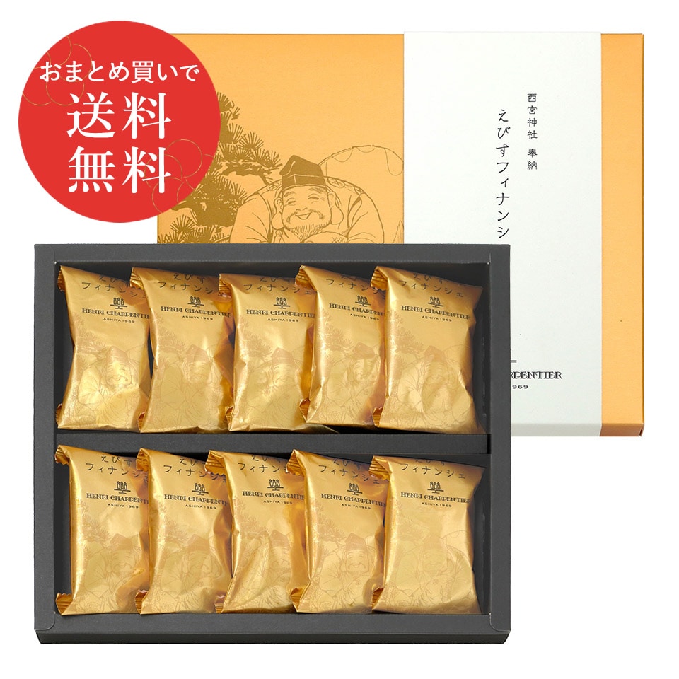 えびすフィナンシェ(10個入)