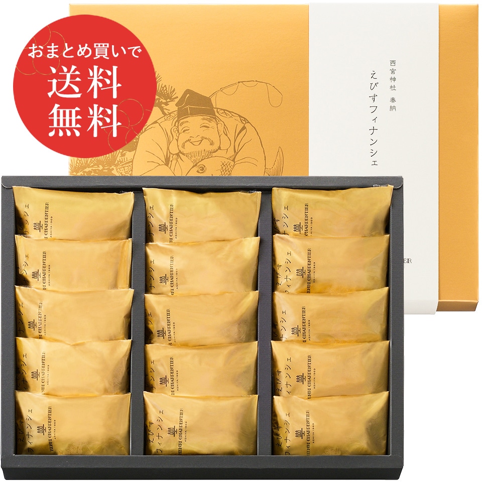 えびすフィナンシェ(15個入)