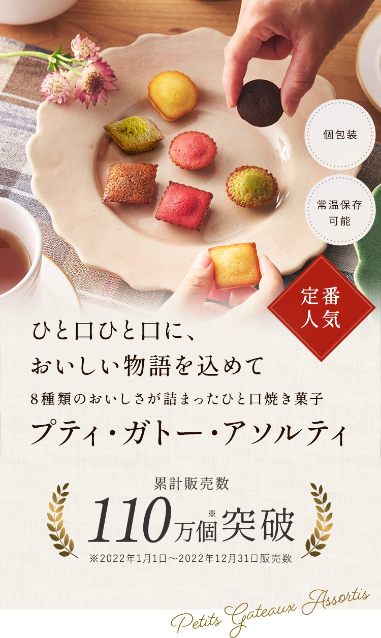 ひと口ひと口に、おいしい物語を込めて　アンリ・シャルパンティエのひと口焼き菓子　プティ・ガトー・アソルティ