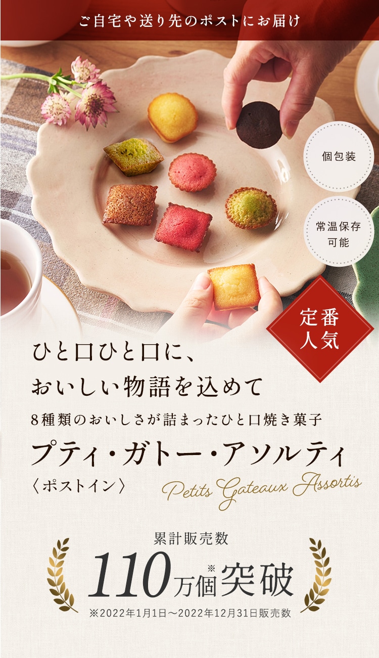 ひと口ひと口に、おいしい物語を込めて　アンリ・シャルパンティエのひと口焼き菓子　プティ・ガトー・アソルティ＜ポストイン＞