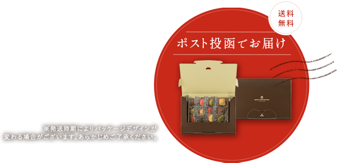 ポスト投函でお届け