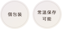個包装・常温保存可能
