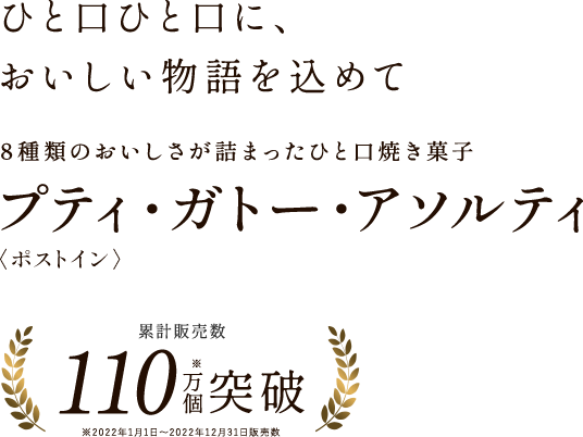ひと口ひと口に、おいしい物語を込めて　アンリ・シャルパンティエのひと口焼き菓子　プティ・ガトー・アソルティ＜ポストイン＞