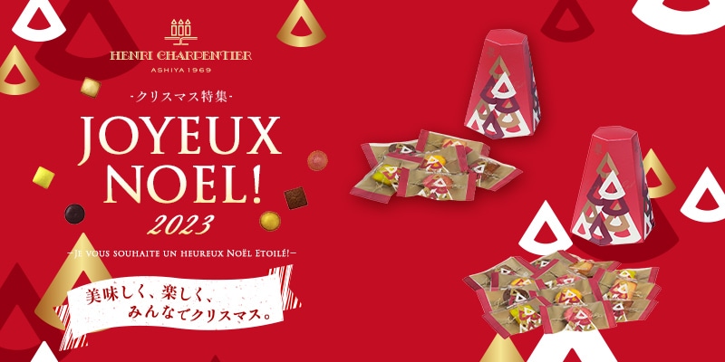 2023クリスマス特集