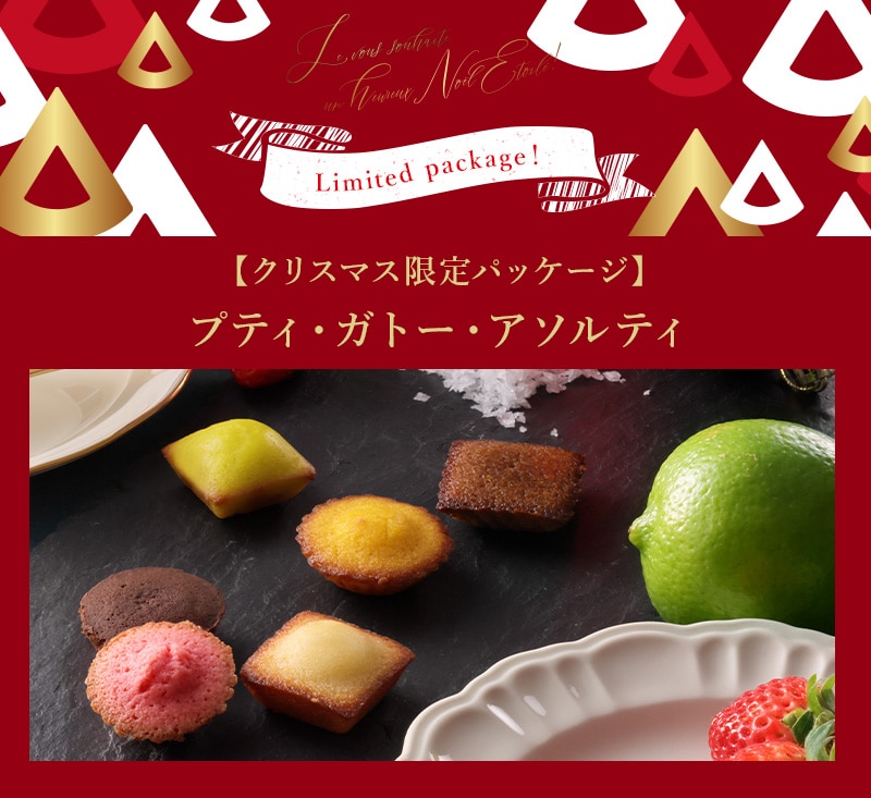 クリスマス限定パッケージ クリスマス プティ・フィナンシェ