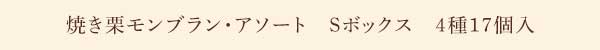 《お届けは12/31まで》アンリ・セゾン・コレクション　Sボックス　4種17個入 通販でのご注文 S（17個入）