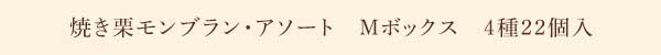 《お届けは12/31まで》アンリ・セゾン・コレクション　Mボックス　4種22個入 通販でのご注文 M（22個入）