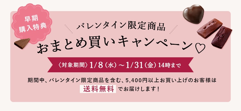 バレンタイン限定商品 おまとめ買いキャンペーン