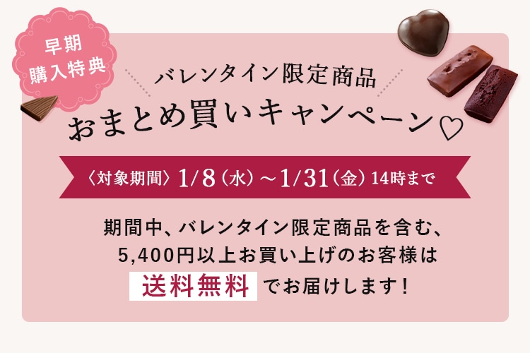 バレンタイン限定商品 おまとめ買いキャンペーン