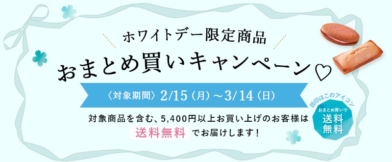 ホワイトデー限定商品 おまとめ買いキャンペーン