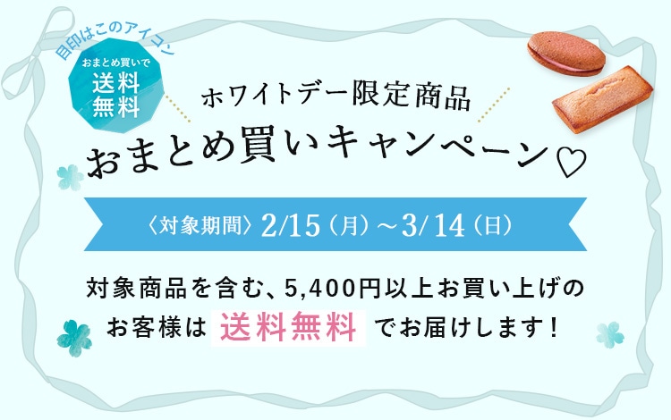 ホワイトデー限定商品 おまとめ買いキャンペーン