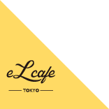 エルカフェ