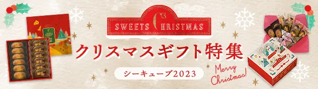 シーキューブのクリスマスギフト特集2023