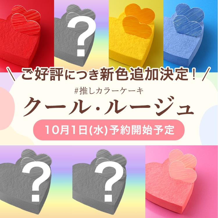 ご好評につき新色追加決定！10月1日（水）予約開始予定