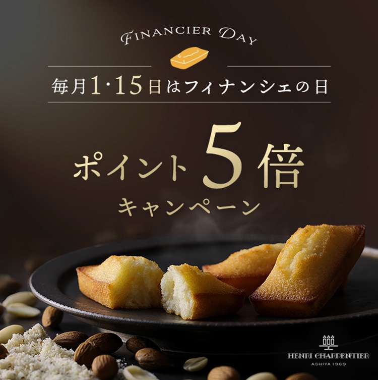 毎月1・15日は「フィナンシェの日」！ポイント5倍キャンペーン開催