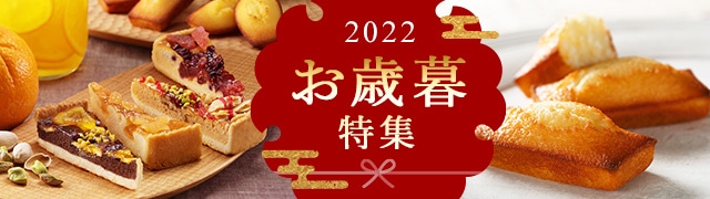 HCお歳暮特集