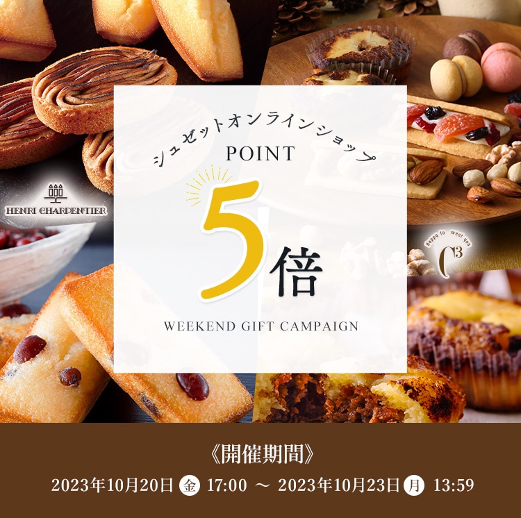 アンリ・シャルパンティエ公式通販|洋菓子シュゼットの通販サイト