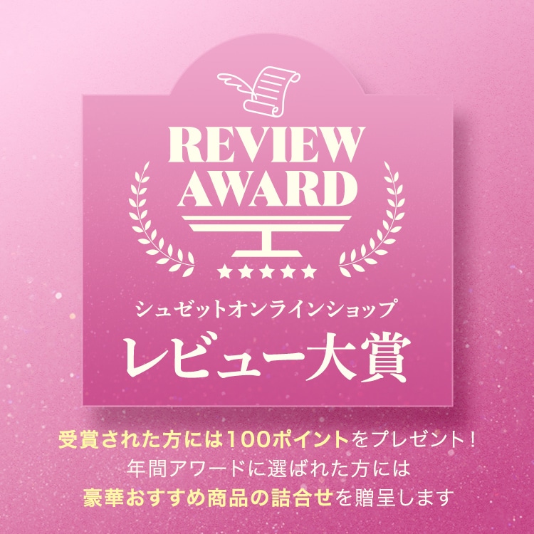 シュゼット オンラインショップ レビュー大賞