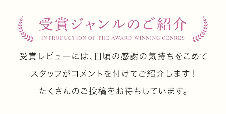 受賞ジャンルのご紹介