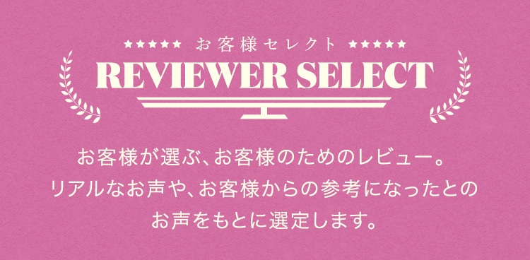 お客様セレクト