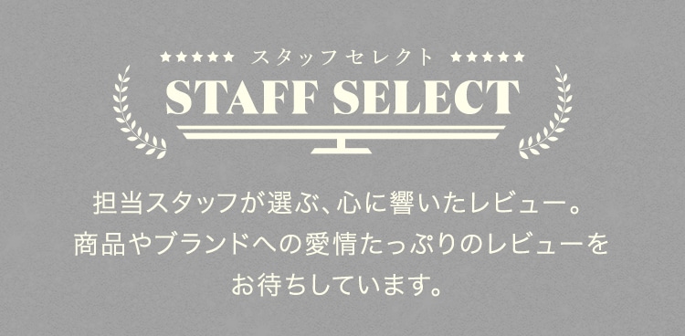 スタッフセレクト