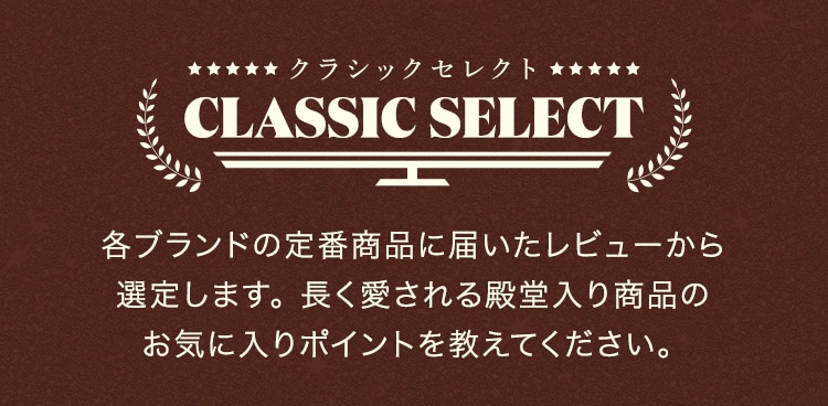 クラシックセレクト