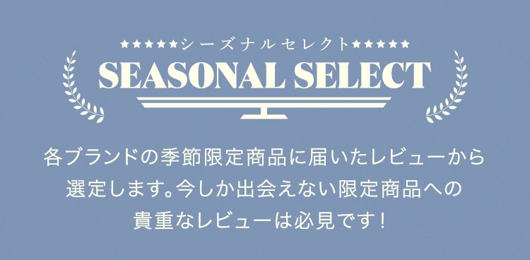 シーズナルセレクト