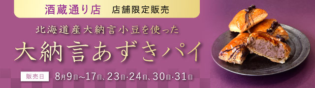 アンリ・シャルパンティエ酒蔵通り店限定販売「大納言あずきパイ」