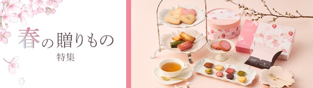 春の贈りもの特集2026