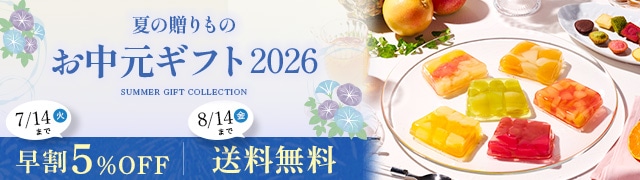お中元ギフト特集2026