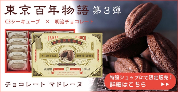 アンリ シャルパンティエ シーキューブ カサネオ 公式通販 東京百年物語 第3弾 期間限定特設ショップにて発売中 C3 洋菓子シュゼットの通販サイト アンリ シャルパンティエ シーキューブ カサネオ 公式通販 東京百年物語 第3弾 期間限定特設ショップにて発売中 C3 洋菓子シュゼットの通販サイト