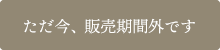 販売終了