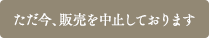 販売終了