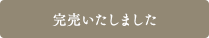 完売いたしました