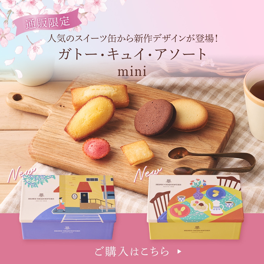 ガトー・キュイ・アソートmini