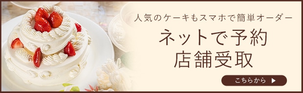 ネットで予約　店舗受取