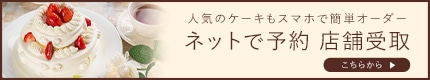 ネットで予約　店舗受取