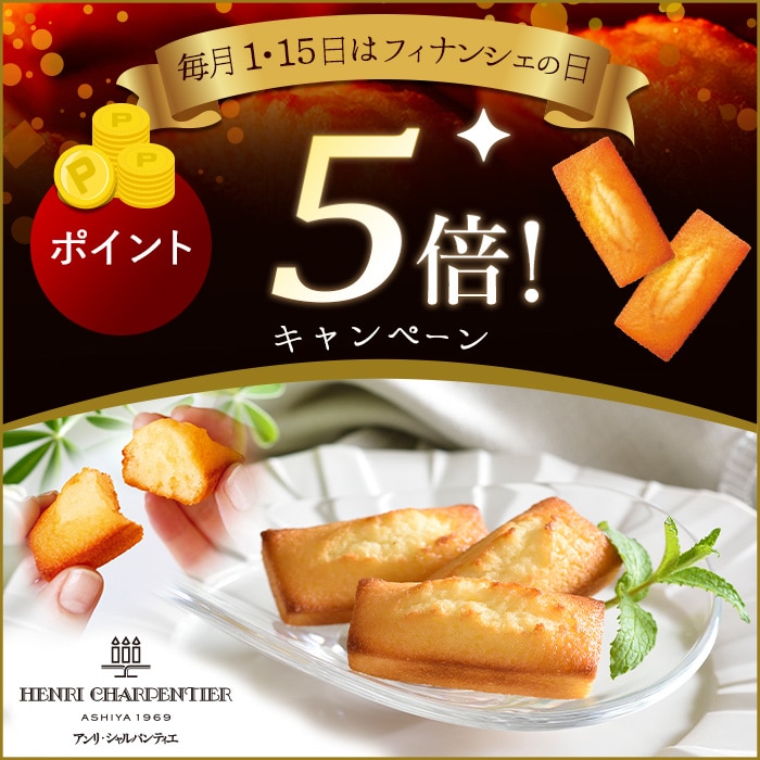 毎月1・15日は「フィナンシェの日」！ポイント5倍キャンペーン開催