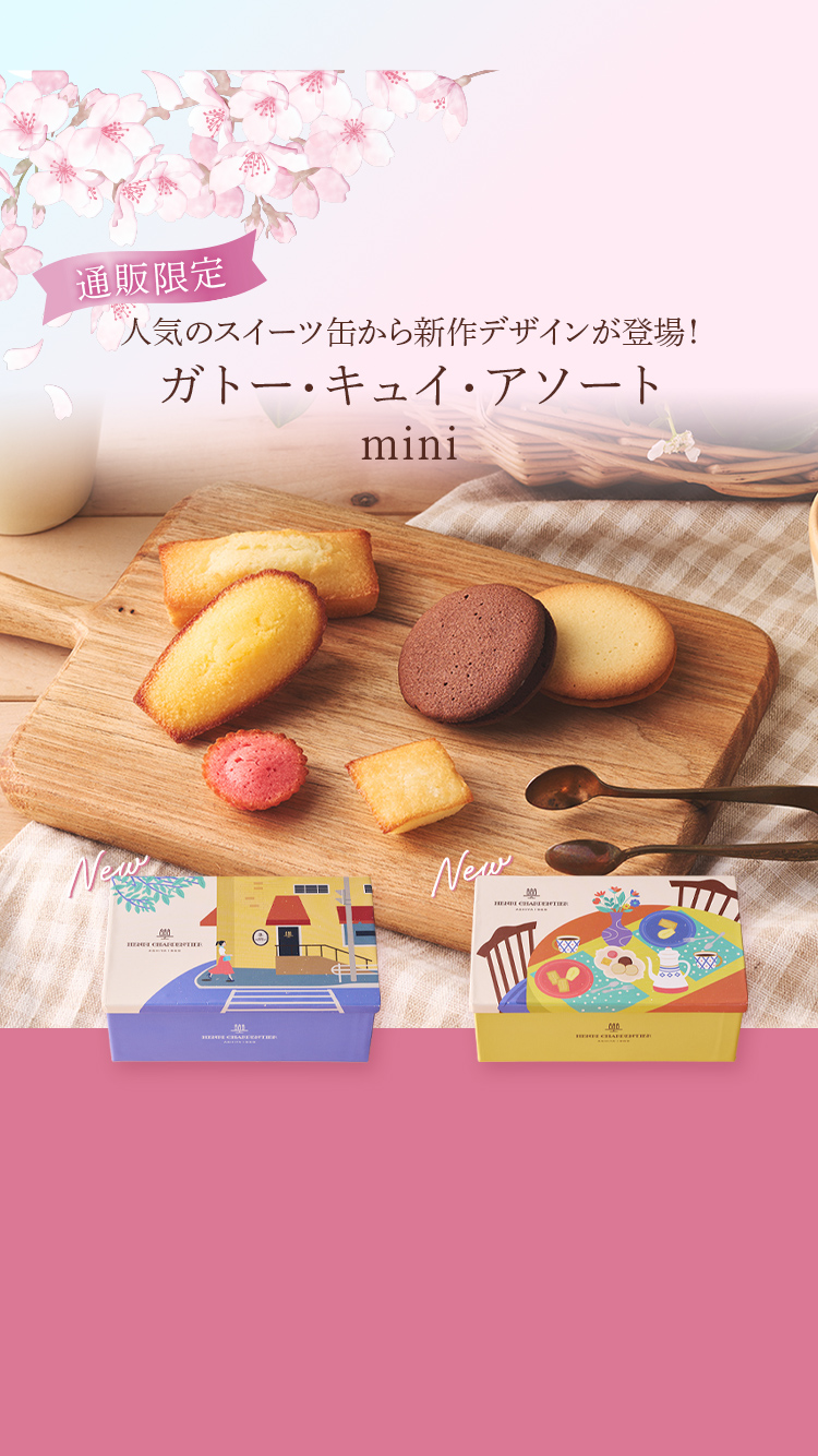 ガトー・キュイ・アソートmini