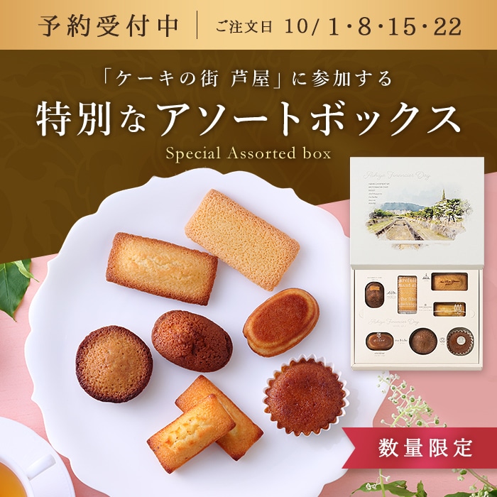 「芦屋のフィナンシェ世界一の日」記念セット