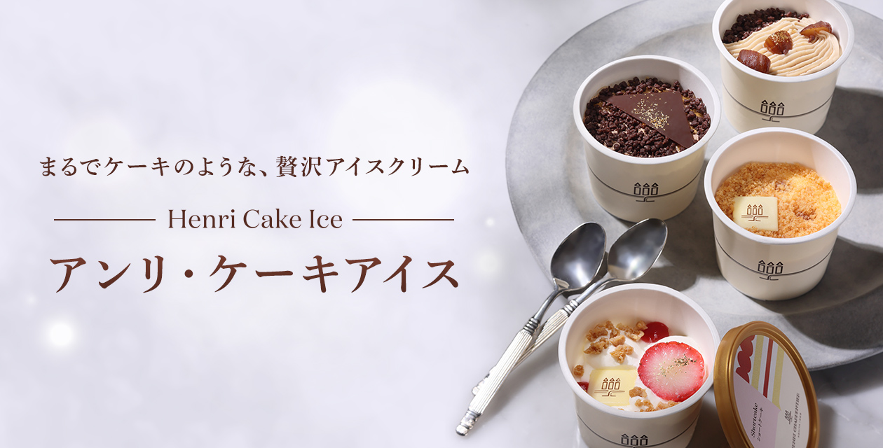 アンリ・ケーキアイス