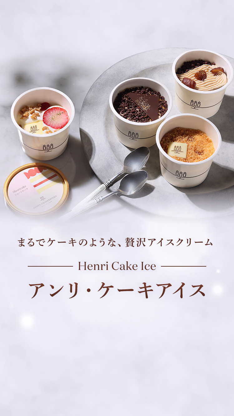 アンリ・ケーキアイス