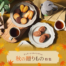 秋の贈りもの特集