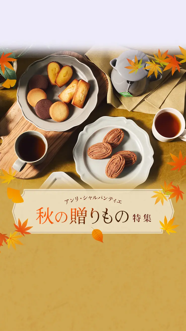 秋の贈りもの特集