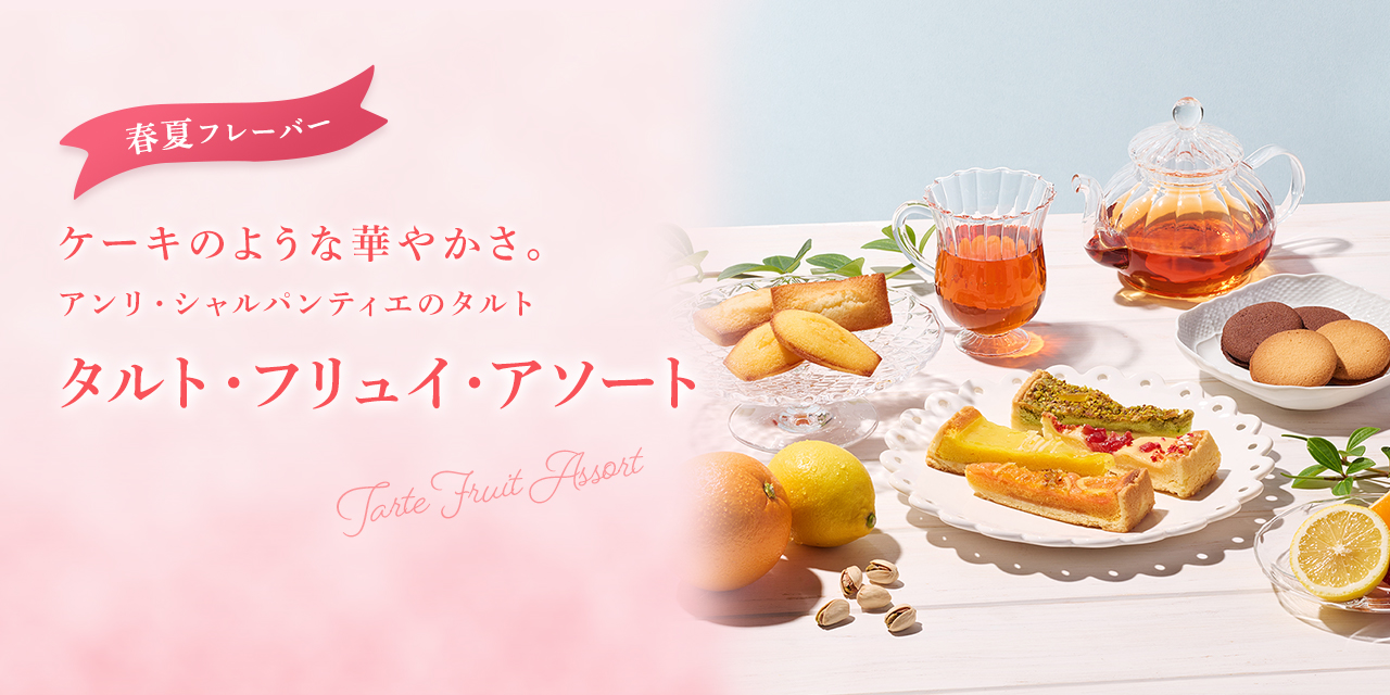 タルト・フリュイ・アソート